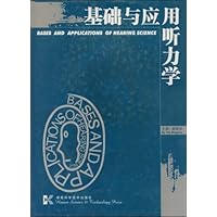 基础与应用听力学