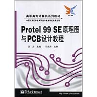 高职高专计算机系列教材•Protel 99 SE原理图与PCB设计教程