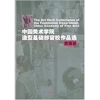 中国美术学院造型基础部留校作品选:素描篇