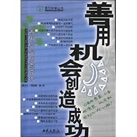 善用机会创造成功