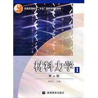 普通高等教育十五国家级规划教材:材料力学(1)(第4版)