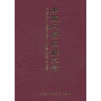 中国风景名胜大全(中英文本)(综合卷)