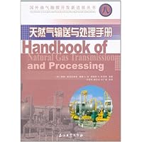 天然气输送与处理手册