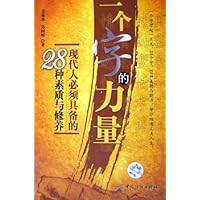 一个字的力量:现代人必须具备的28种素质与修养