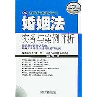婚姻法实务与案例评析
