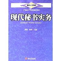 现代秘书实务