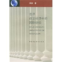 世界政治经济中的国际组织