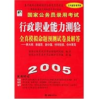国家公务员录用考试行政职业能力测验全真模拟命题预测试卷及解答(2005全国通用精华版)
