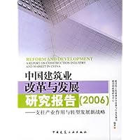 中国建筑业改革与发展研究报告(2006):支柱产业作用与转型发展新战略