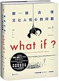 WHAT IF那些古怪又让人忧心的问题(珍藏版)(附作者新书《万物解释者》大幅海报)