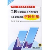 全国注册咨询工程师(投资)执业资格考试冲刺训练:考点重点及典型练习题