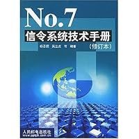 No.7 信令系统技术手册(修订本)