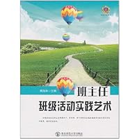 班主任班级活动实践艺术