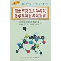 硕士研究生入学考试化学类科目考试纲要(第2版)