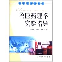 兽医药理学实验指导