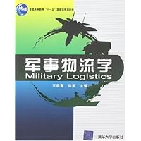 军事物流学