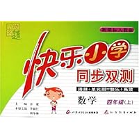 快乐小学同步双测:数学(4上)(新课标)(人教版)
