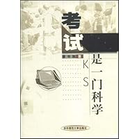 考试是一门科学