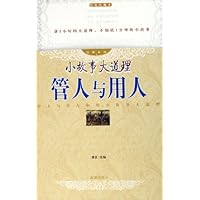 管人与用人(经典收藏本)