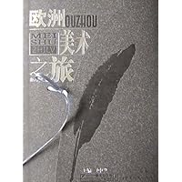 欧洲美术之旅