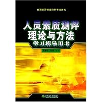 人员素质测评理论与方法学习指导用书