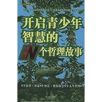 开启青少年智慧的N个哲理故事