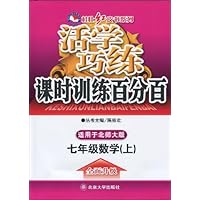 活学巧练课时训练百分百:7年级数学(上)(适用于北师大版)