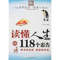 读懂人生的118个忠告