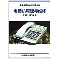中央电视台电视讲座教材：电话机原理与维修