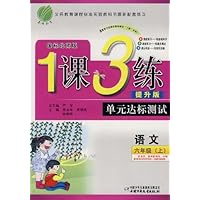 1课3练单元达标测试•6年级语文(上)(国标北师版)