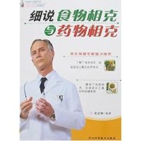 细说食物相克与药物相克