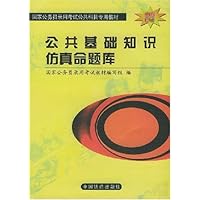 公共基础知识仿真命题库(全新修订)