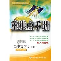 重难点手册:高中数学2(必修)(配人教A版)(新课标)