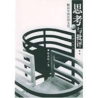 思考与批评(解读中国法律文化)