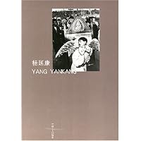中国摄影家丛书——杨延康