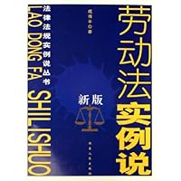 劳动法实例说(新版)