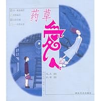 药草爱人(熬一剂体贴的药,给最爱的人健康)