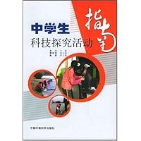 中学生科技探究活动指南