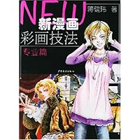 新漫画彩画技法(专业篇)