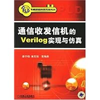 通信收发信机的Verilog实现与仿真