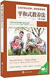 平和式教养法(多子女篇):让孩子停止纷争,保持亲密情谊