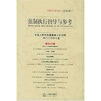 强制执行指导与参考(2002年第4辑)(总第4辑)