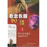 悬念长廊60个不解之谜1