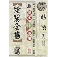 慈禧刚柔兼用阴阳全书