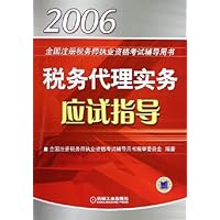 税务代理实务应试指导(2006全国注册税务师执业资格考试辅导用书)