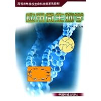 应用微生物学