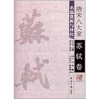 唐宋八大家名篇赏析与译注：苏轼卷