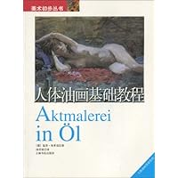 人体油画基础教程
