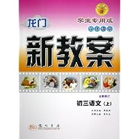 龙门新教案在线课堂:初3语文(上)(学生专用版)(全新修订)