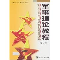 军事理论教程(修订本)